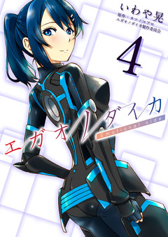 エガオノダイカ Emotional side 4巻