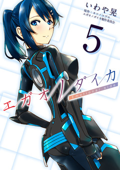 エガオノダイカ Emotional side 5巻