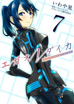 エガオノダイカ Emotional side 7巻