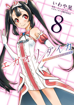 エガオノダイカ Emotional side 8巻