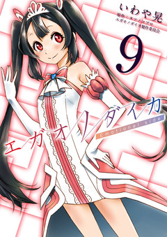 エガオノダイカ Emotional side 9巻