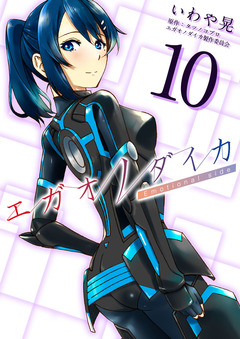 エガオノダイカ Emotional side 10巻