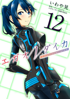 エガオノダイカ Emotional side 12巻