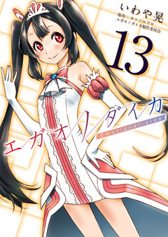 エガオノダイカ Emotional side 13巻