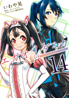 エガオノダイカ Emotional side 14巻