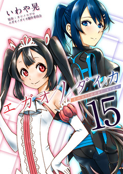 エガオノダイカ Emotional side 15巻