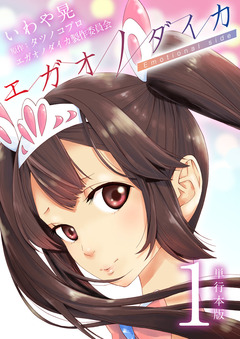 エガオノダイカ Emotional side【単行本版】 1巻
