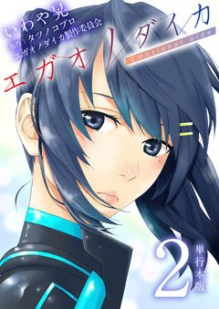 エガオノダイカ Emotional side【単行本版】 2巻
