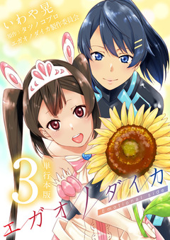 エガオノダイカ Emotional side【単行本版】 3巻