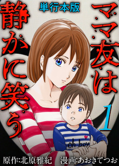 ママ友は静かに笑う 単行本版 1巻