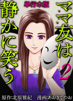 ママ友は静かに笑う 単行本版 2巻