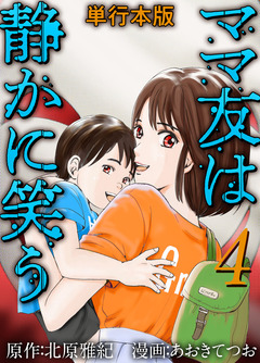 ママ友は静かに笑う 単行本版 4巻