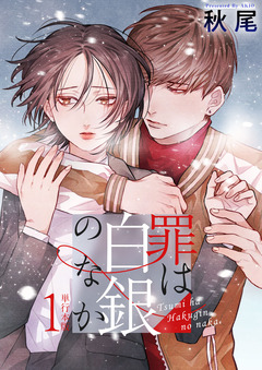 罪は白銀のなか 単行本版 1巻