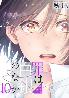 罪は白銀のなか 10巻