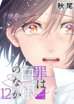 罪は白銀のなか 12巻