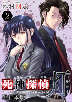 死神探偵 灯 単行本版 2巻