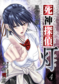 死神探偵 灯 単行本版 4巻
