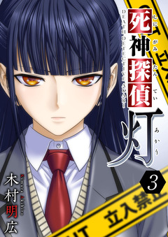 死神探偵 灯 3巻