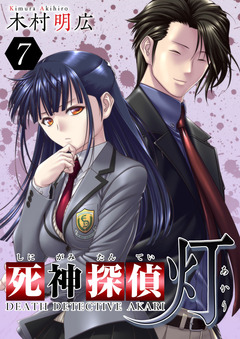 死神探偵 灯 7巻