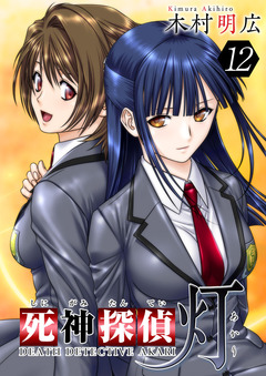 死神探偵 灯 12巻