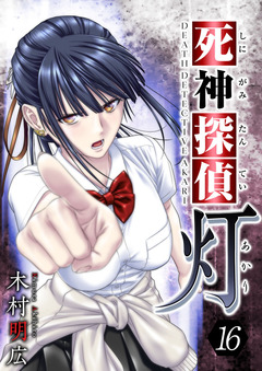 死神探偵 灯 16巻