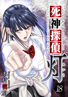 死神探偵 灯 18巻