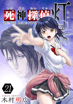 死神探偵 灯 21巻