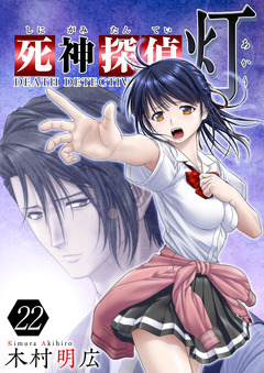 死神探偵 灯 22巻