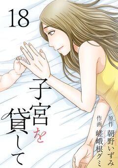子宮を貸して 18巻