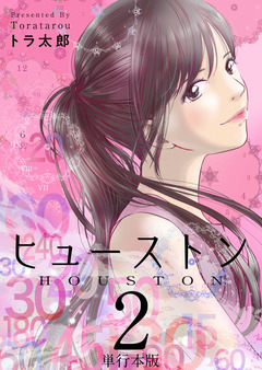 ヒューストン 単行本版 2巻