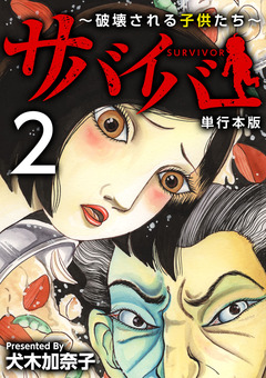 サバイバー～破壊される子供たち～ 単行本版 2巻