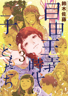 自由主義時代の子どもたち 単行本版 3巻