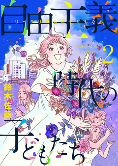 自由主義時代の子どもたち 2巻