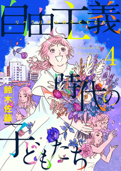 自由主義時代の子どもたち 4巻