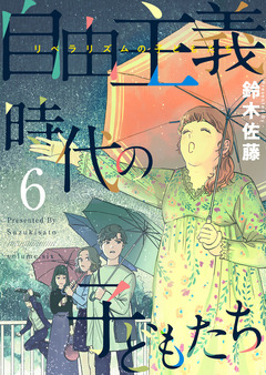 自由主義時代の子どもたち 6巻