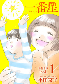 一番星 単行本版 1巻