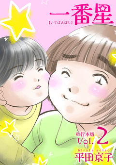 一番星 単行本版 2巻