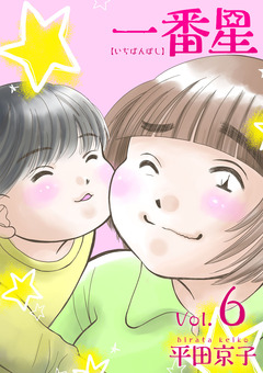 一番星 6巻