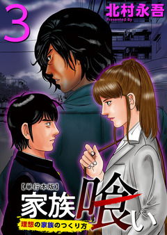 家族喰い～理想の家族のつくり方～ 単行本版 3巻