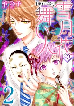 雪月花の舞い人 単行本版 2巻
