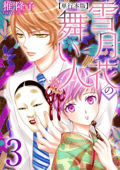 雪月花の舞い人 単行本版 3巻