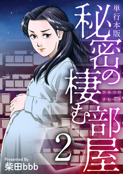 秘密の棲む部屋 単行本版 2巻