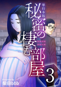 秘密の棲む部屋 単行本版 3巻