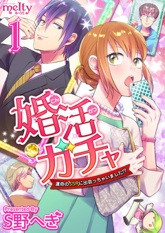 婚活ガチャ～運命のSSRに出会っちゃいました!? 1巻