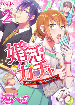 婚活ガチャ～運命のSSRに出会っちゃいました!? 2巻