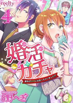 婚活ガチャ～運命のSSRに出会っちゃいました!? 4巻