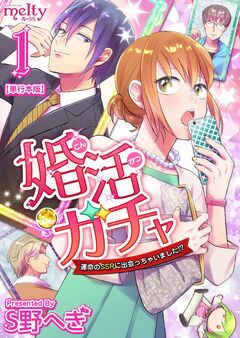 婚活ガチャ～運命のSSRに出会っちゃいました!? 単行本版 1巻