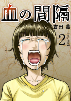 血の間隔 単行本版 2巻