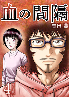 血の間隔 単行本版 4巻