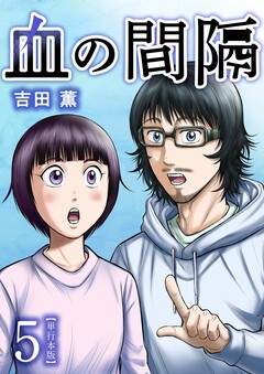 血の間隔 単行本版 5巻